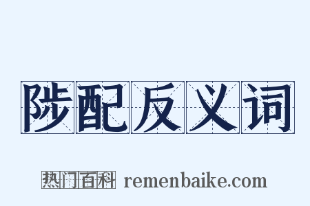陟配反义词是什么意思的图片